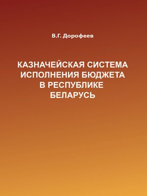 cover image of Казначейская система исполнения бюджета в Республике Беларусь